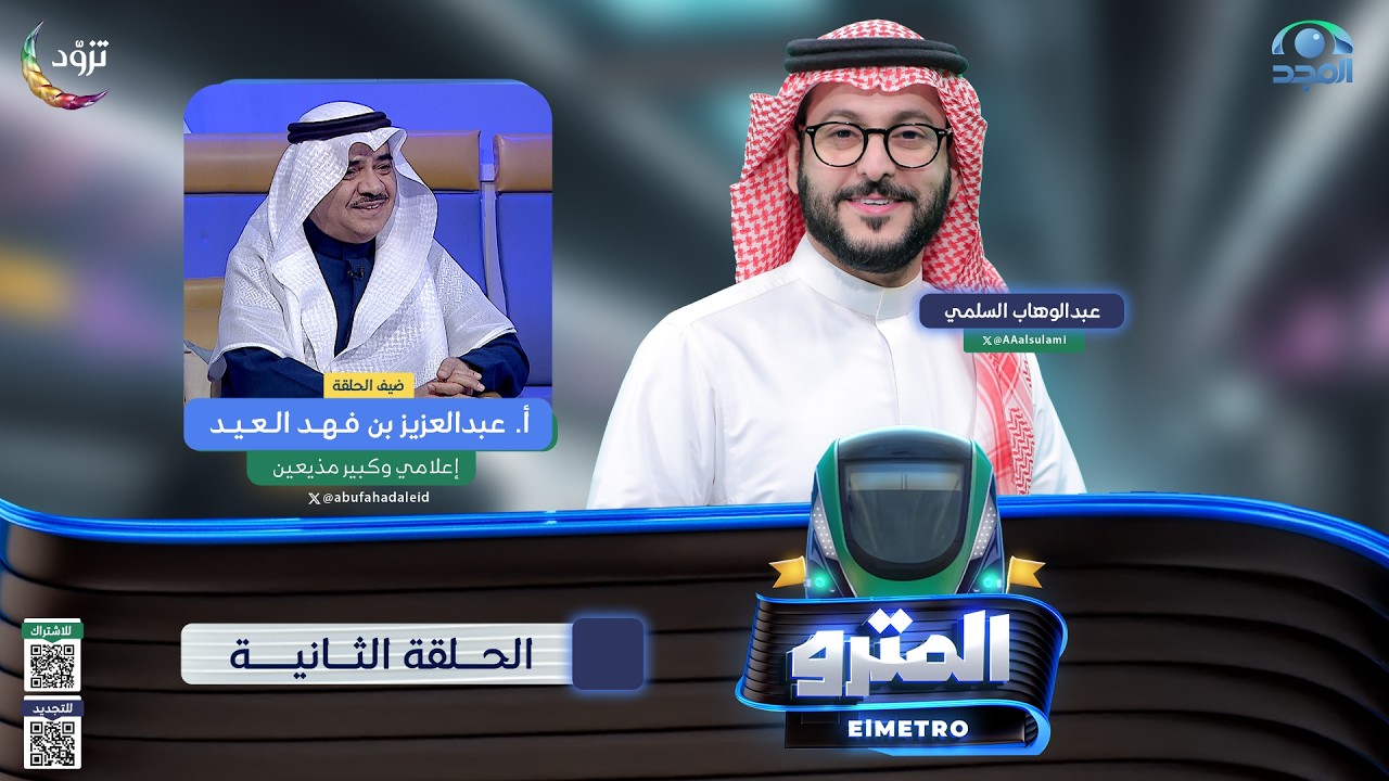 برنامج المترو2  مع عبدالوهاب السلمي I  أ‌. عبدالعزيز بن فهد العيد I الحلقة الثانية