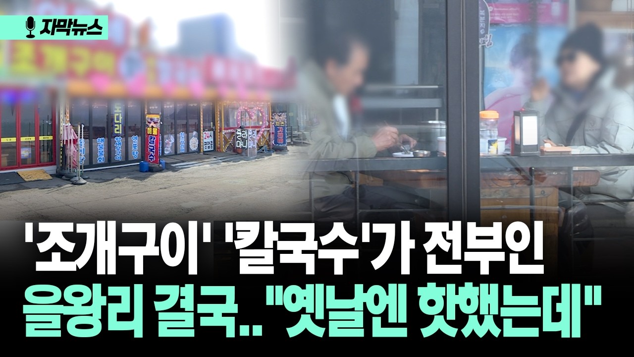 [자막뉴스] '조개구이' '칼국수'가 전부인 을왕리 결국..