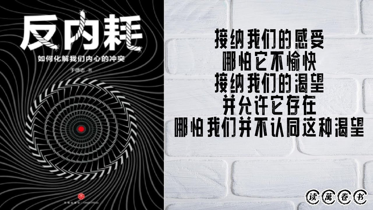 读萬卷书 - 于德志《反内耗》完整版，关闭内耗模式，不再与自己较劲。因为焦虑、纠结、自责、悔恨&hellip;&hellip;这些内耗正在毁了你！一本清晰、有效、易操作的心理脱困指南。