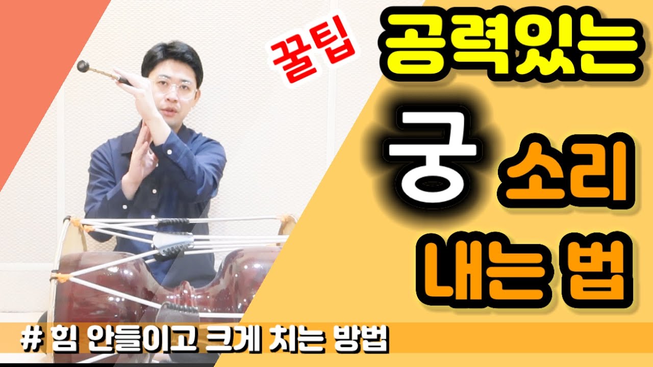 공력있는 궁 소리 내기 위한 방법 ㅣ 팔에 힘 빼고 큰 소리 내는법 ㅣ #장구