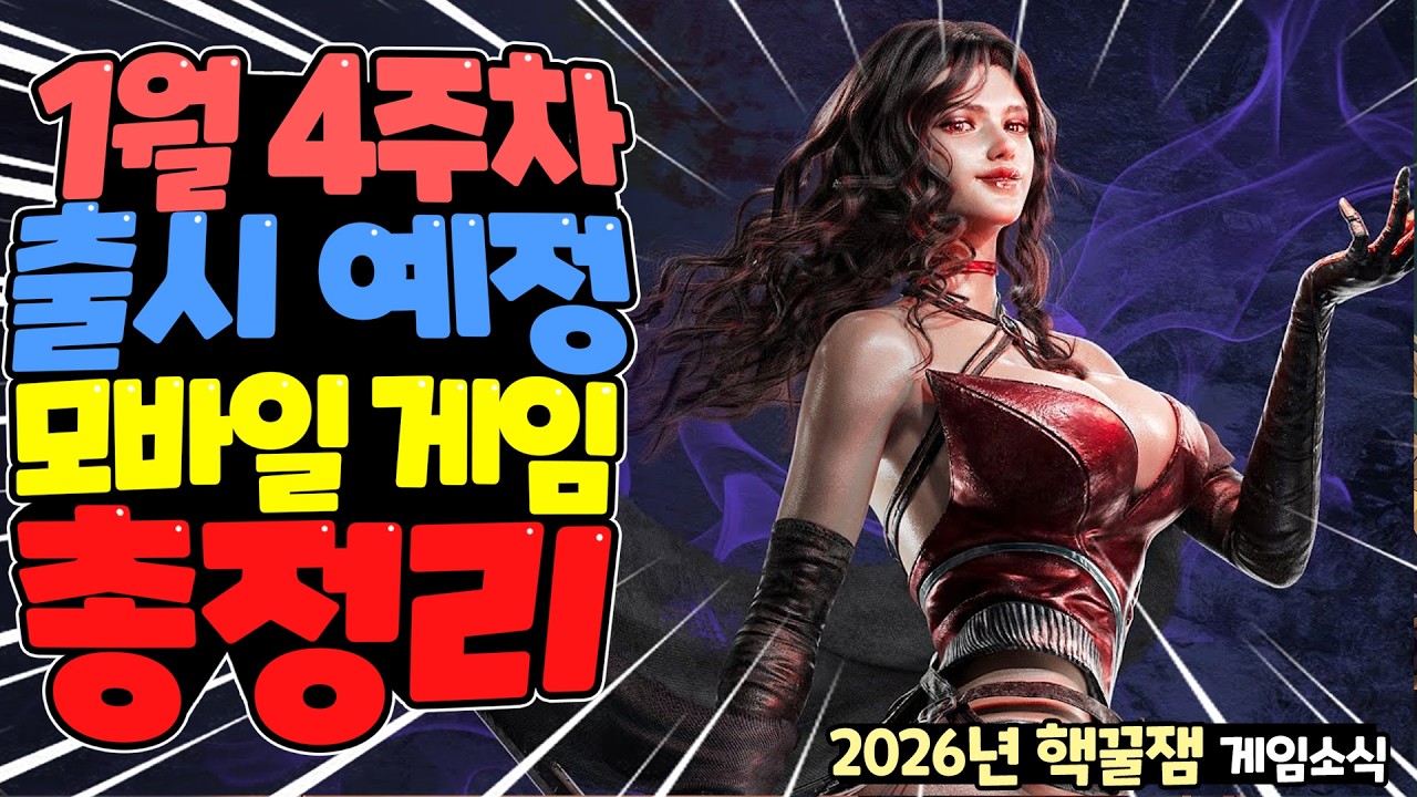 2026년 1월말 출시 예정 신작 모바일 게임 한눈에 총정리 / 모바일의 한계를 넘은 역대급 신작들이 쏟아진다!