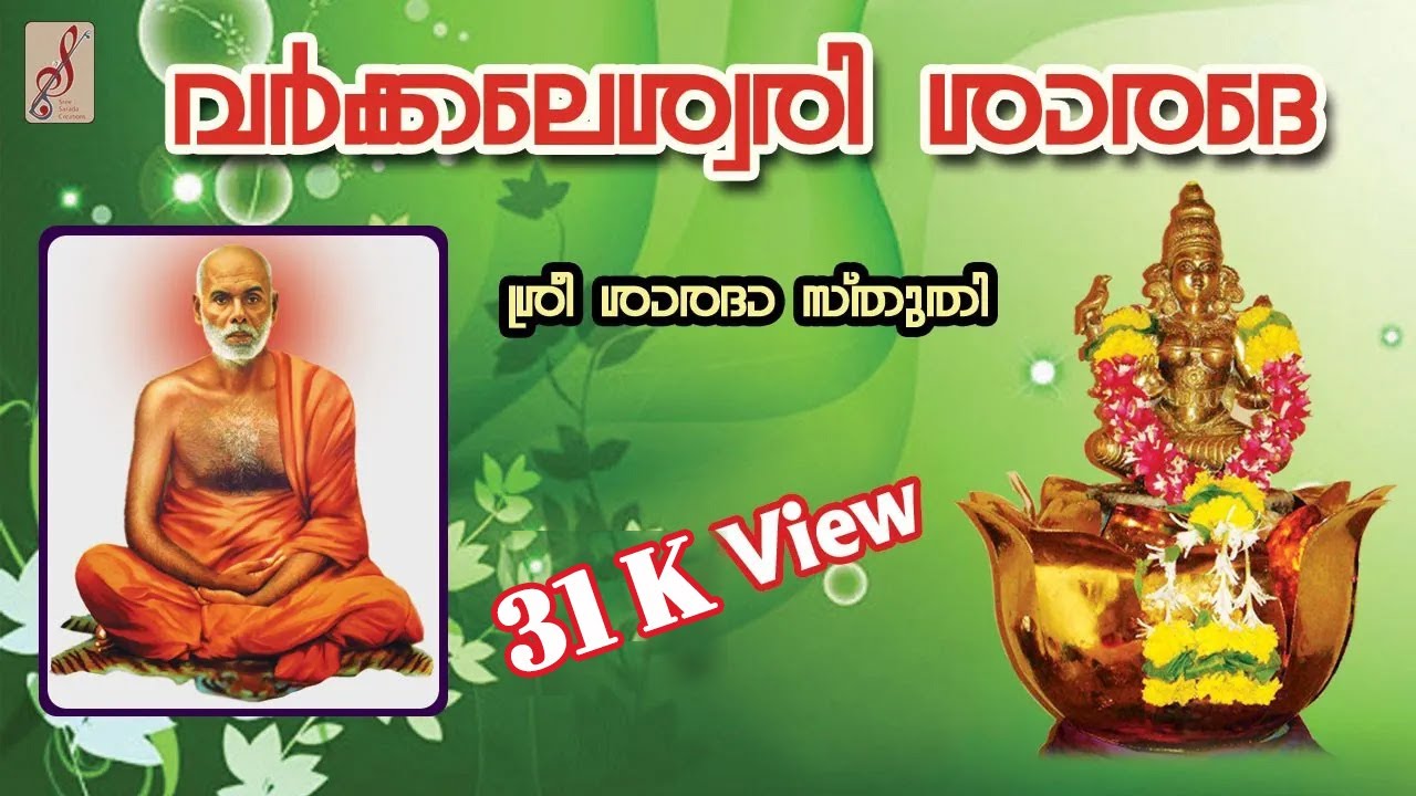 Varkala sarada song,varkaleswari,Gurudeva Bajan,Sree Narayana Gurudeva Ganamanjary,Vinod Anandan,