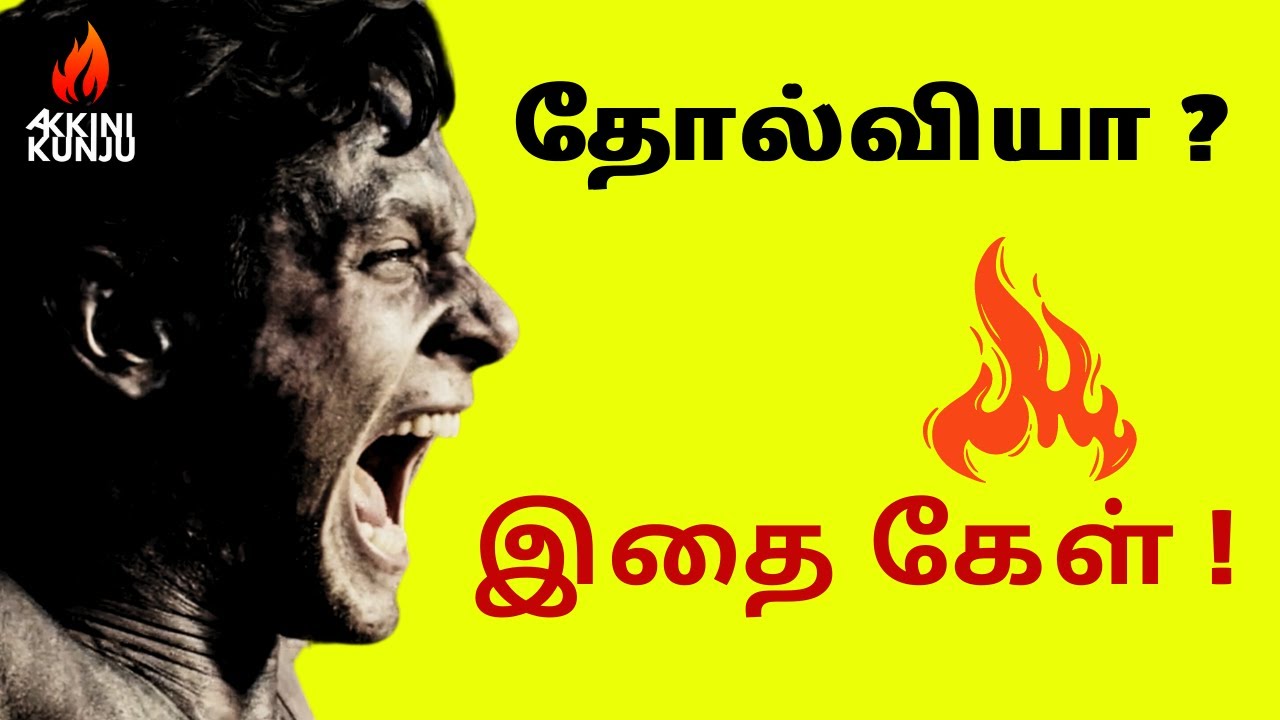 தோல்வியை தெறிக்க விடலாமா ?🔥 இதை கேள் ! 🔥 / Motivational Tamil /  #tamilmotivation ❤️  #2024