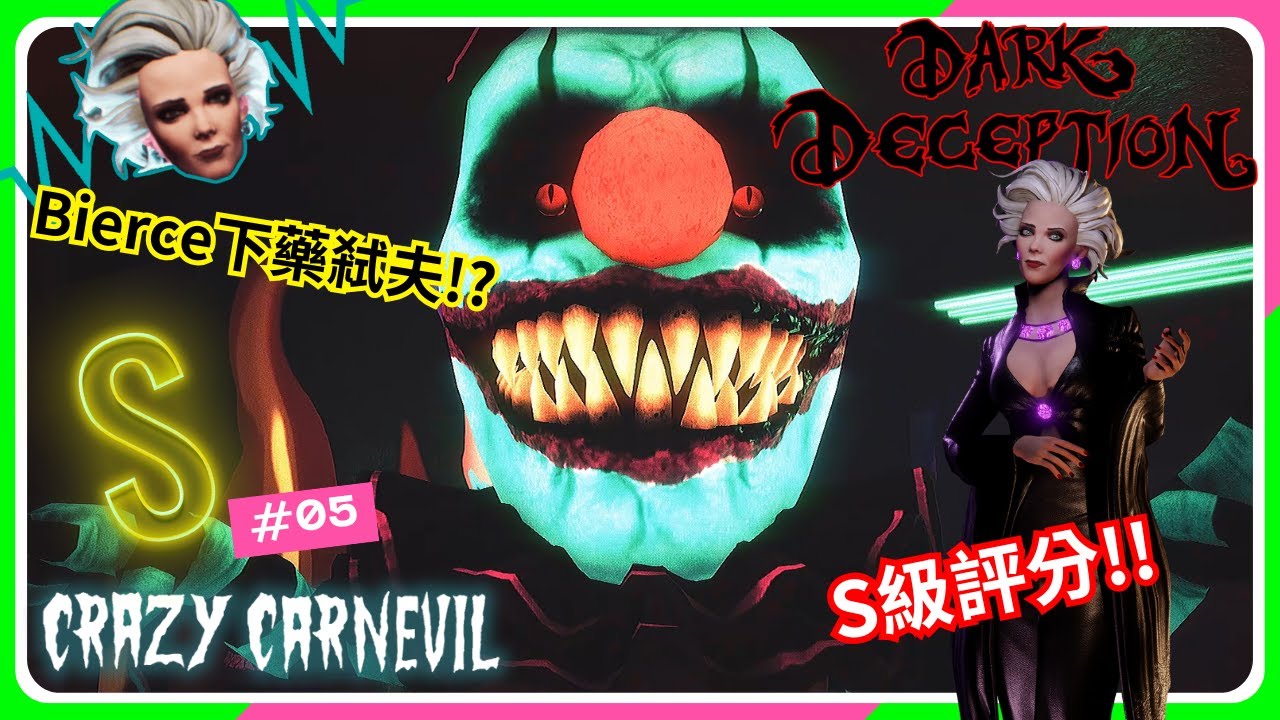 別再追了，我是來槌爆你們的！S級無死亡完美解法公開｜三妮TN｜[Dark Deception 黑暗詭計]S-rank #05