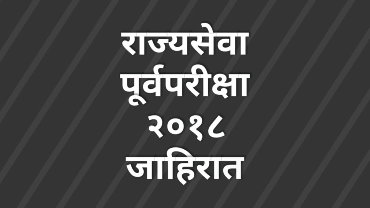 MPSC 2018 post and advt date || MPSC Preliminary examination 2018 advertisement