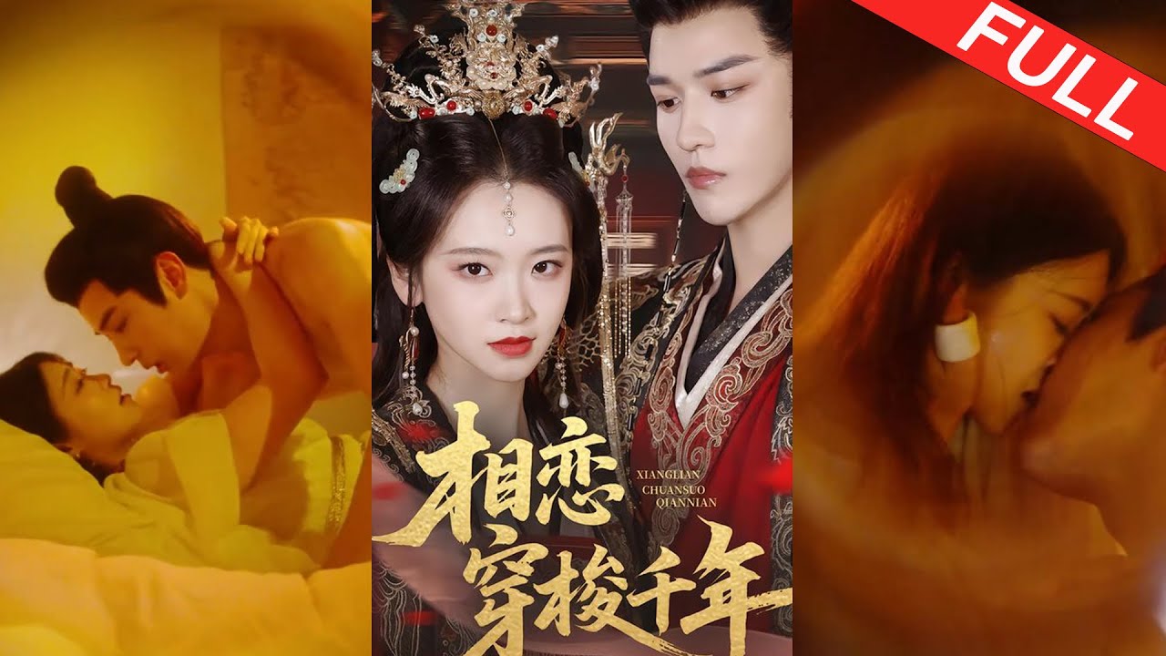 🔥热播好剧｜蒙恩&包晨希｜《相恋穿梭千年》💥