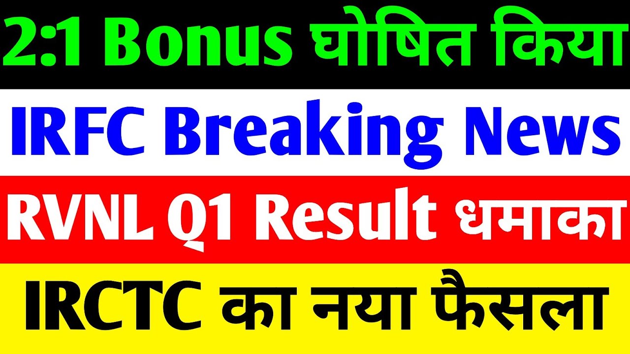 2:1 BONUS घोषित किया 🔴 IRFC SHARE LATEST NEWS 🔴 RVNL SHARE LATEST NEWS🔴IRCTC SHARE LATEST NEWS TODAY