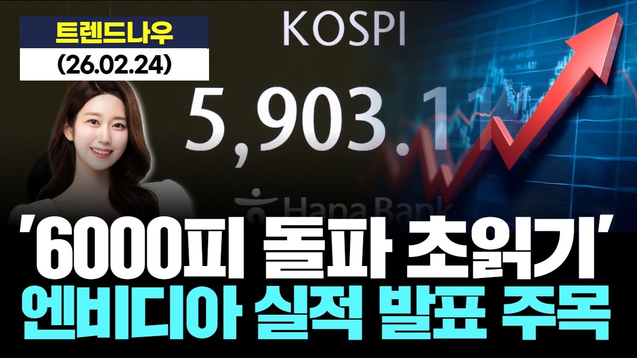 '6000피 돌파 초읽기' 엔비디아 실적 발표 주목!