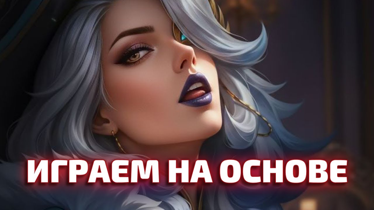 ИГРАЕМ НА ОСНОВЕ Mobile legends