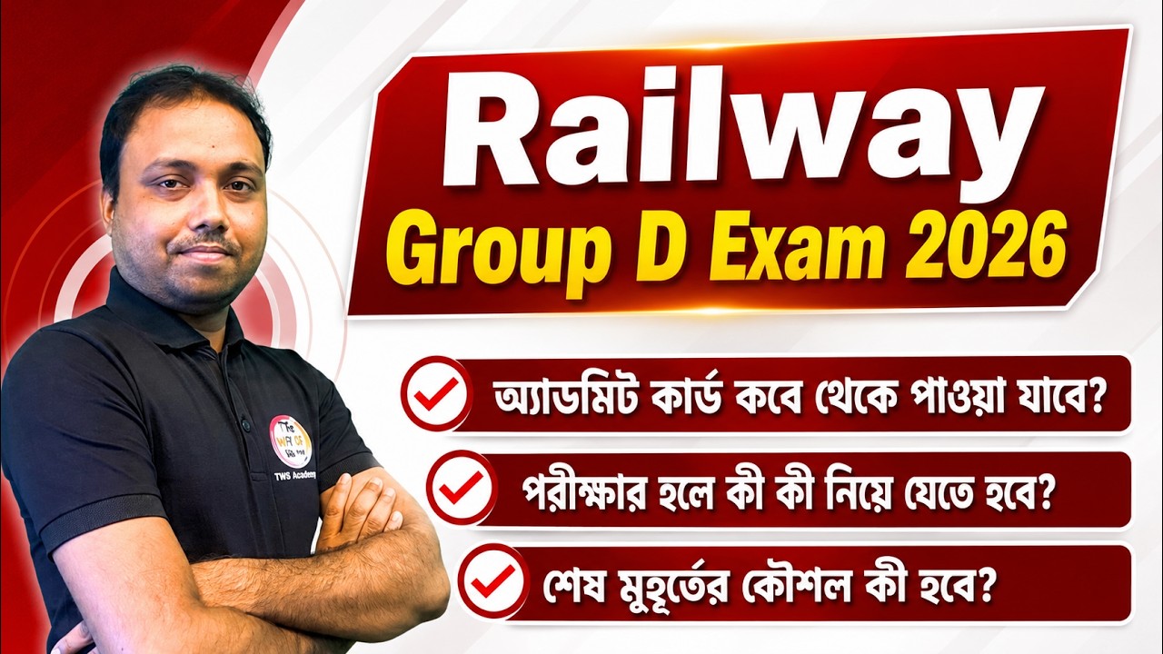RRB Group D Exam 2026 | RRP Group D Admit Card Downlode | পরীক্ষার হলে কী কী নিয়ে যেতে হবে? TWS