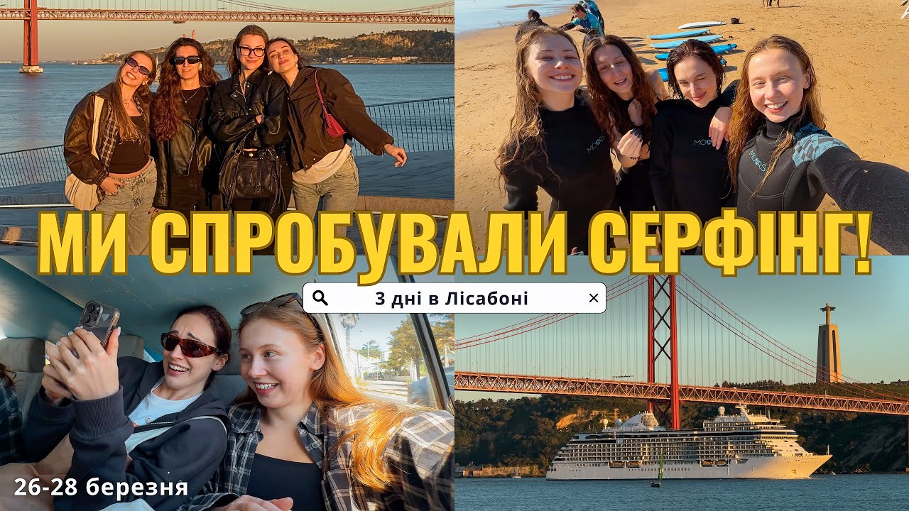 ПЕРШИЙ СЕРФІНГ з дівчатами 🌊 Ми йдемо в монастир, пока! Чи вкрадуть нас дядьки в Лісабоні?