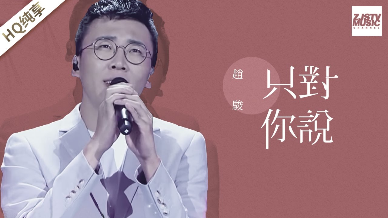 [ 纯享版 ] 赵骏《只对你说》《梦想的声音》第3期 20161118 /浙江卫视官方HD/