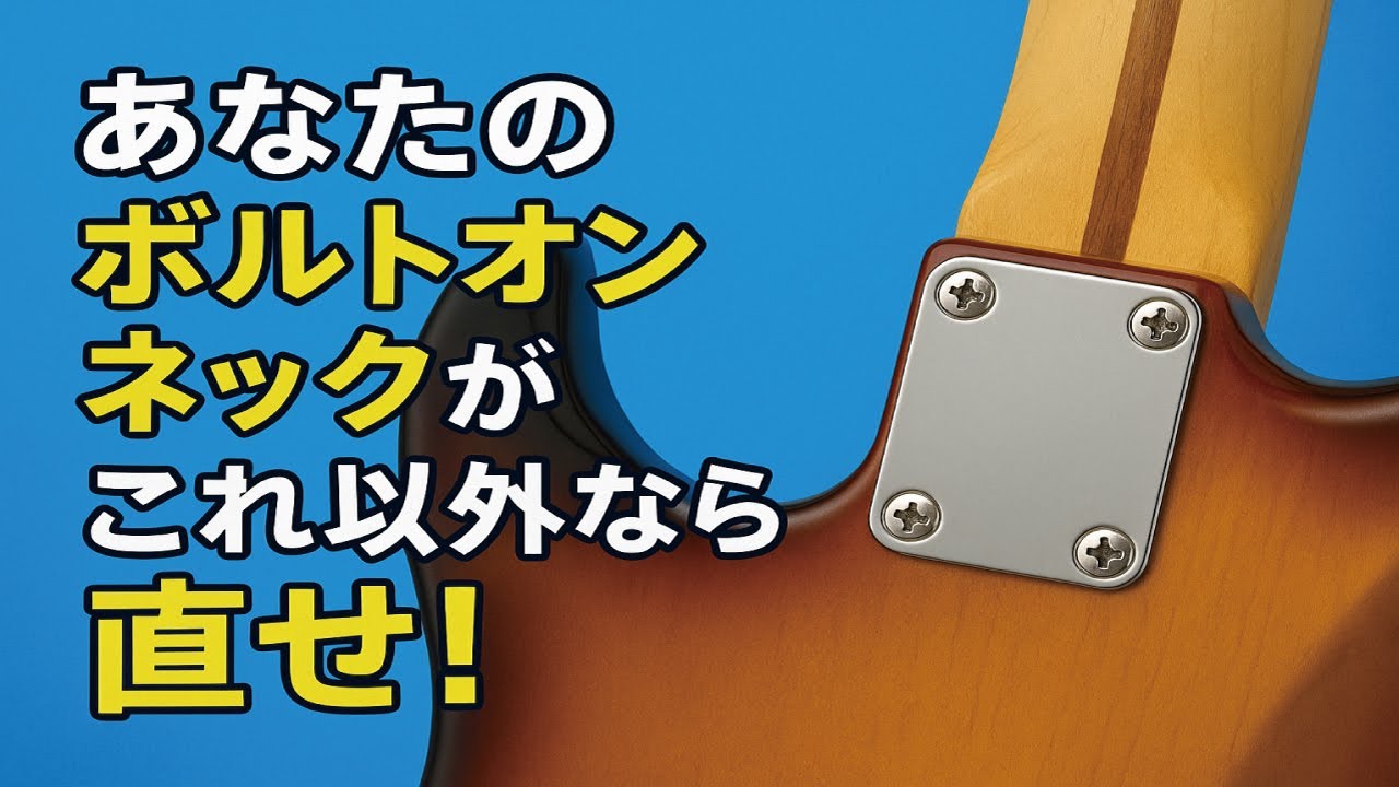 ネックジョイントビスの知識。自分のギターがこうなっていたら直しましょう。ビス穴が壊れる原因でもある。直すと音も良くなる。 ギタークラフトマン＆ギターリペアマンの話 Vol.657
