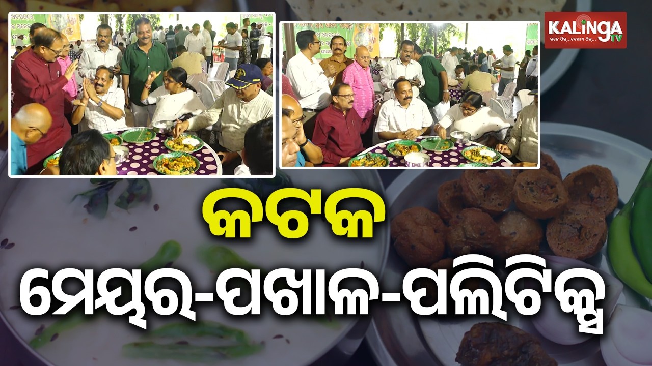 BJD Mayor’s Pakhala Meal with BJP Leaders Creates Political Stir in Cuttack | Kalinga TV