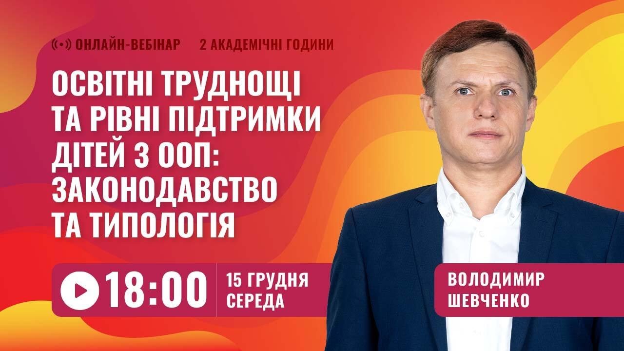 [Вебінар] Освітні труднощі та рівні підтримки дітей з ООП