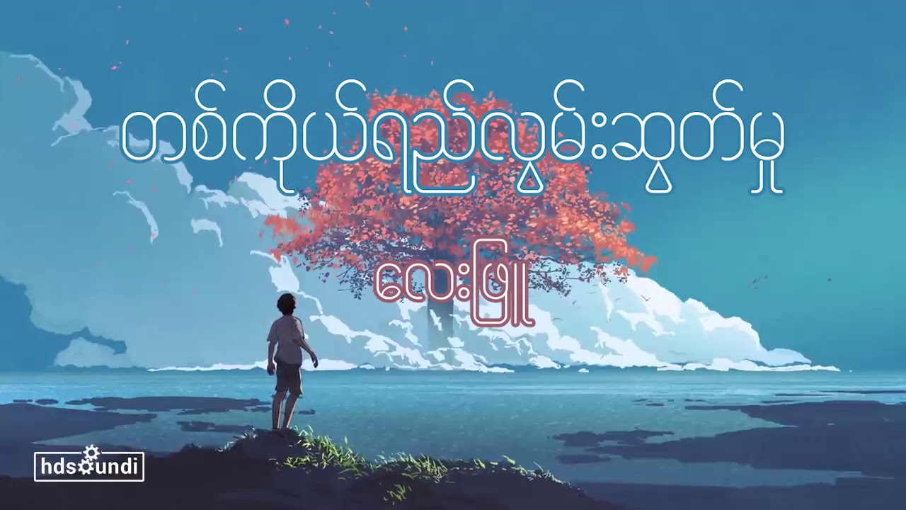 တစ်ကိုယ်ရည်လွမ်းဆွတ်မှု/လေးဖြူ(Lyric)