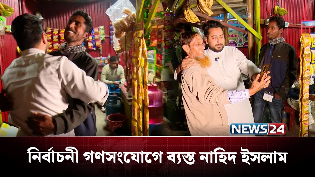 নির্বাচনী গণসংযোগে ব্যস্ত ঢাকা-১১ আসনে এনসিপি মনোনীত প্রার্থী নাহিদ ইসলাম | NCP | Nahid |  NEWS24