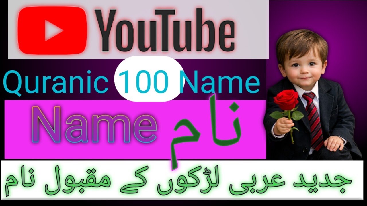  100 قرآن سے لیے گئے سب سے خوبصورت عربی بچوں کے نام   Most Beautiful Baby Names from the Quran