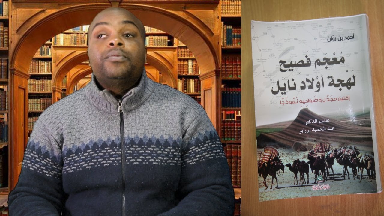 معجم فصيح لهجة أولاد نايل  مع الدكتور عبد الوهاب صحراوي 2022