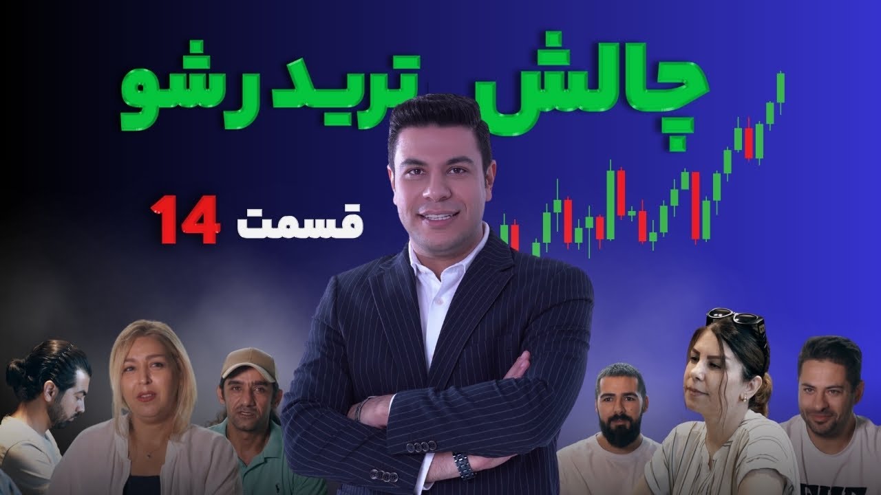 تریدر شو - چالش هیجان انگیز و متفاوت ترید قسمت چهاردهم