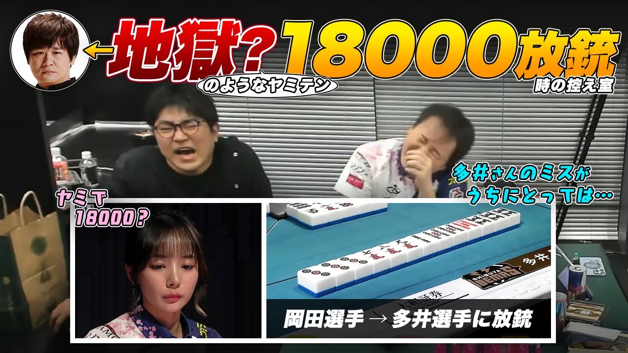 【Mリーグ】岡田紗佳選手 &rarr; 多井隆晴選手に地獄？のようなダマテン18000を放銃した時のサクラナイツ控え室【堀慎吾/渋川難波/切り抜き】