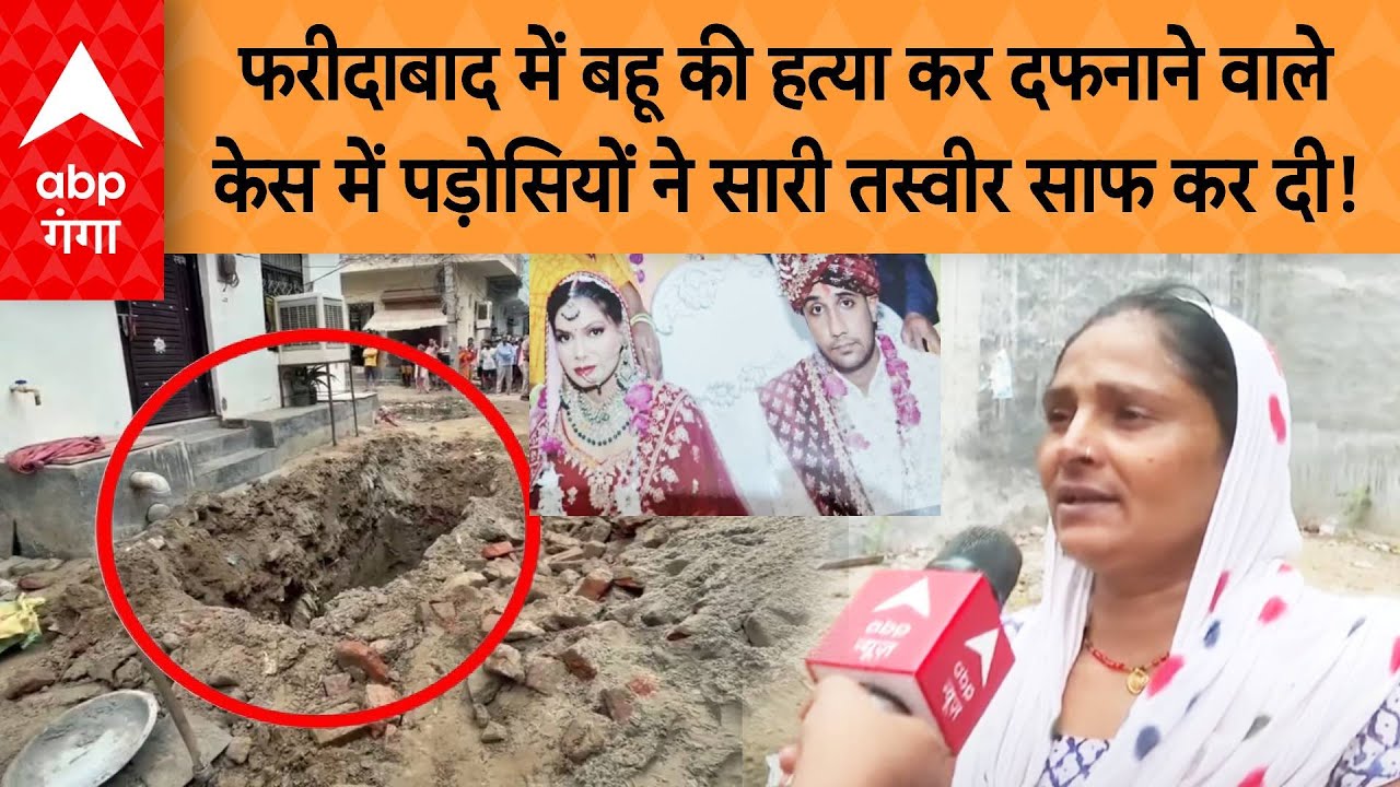 Faridabad Bahu Murder: बहू की हत्या कर दफनाने वाले केस में पड़ोसियों ने सारी तस्वीर साफ कर दी!