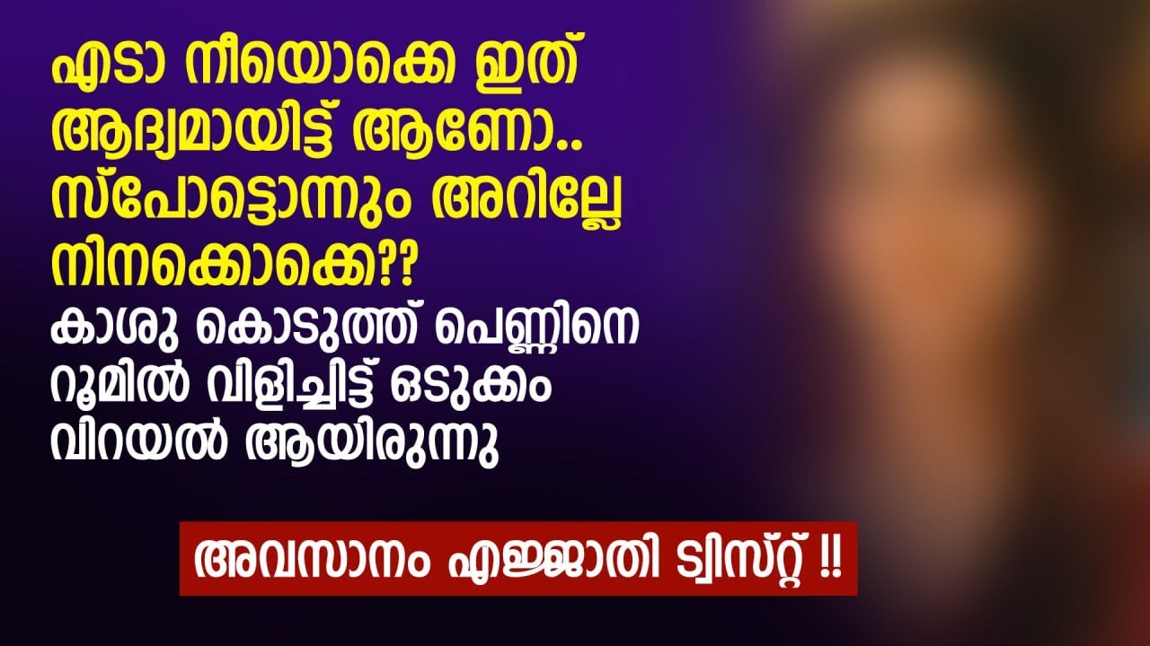 കാശു കൊടുത്ത് പെണ്ണിനെ റൂമിൽ വിളിച്ചിട്ട് വിറയൽ ആയിരുന്നു | CLIMAX TWIST | PRANAYAMAZHA