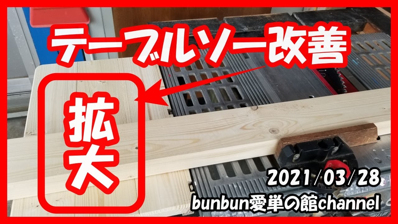 テーブルソー改善(長物安全作業)