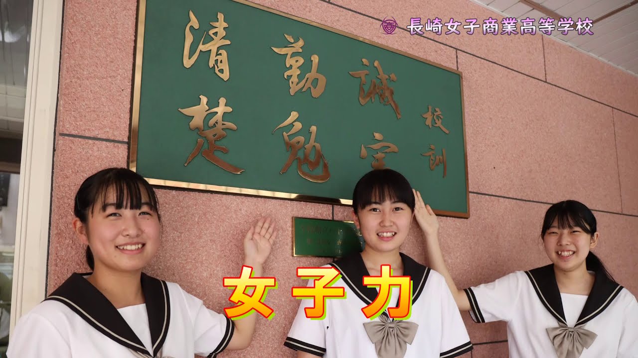 2020　長崎女子商業高等学校 学校紹介