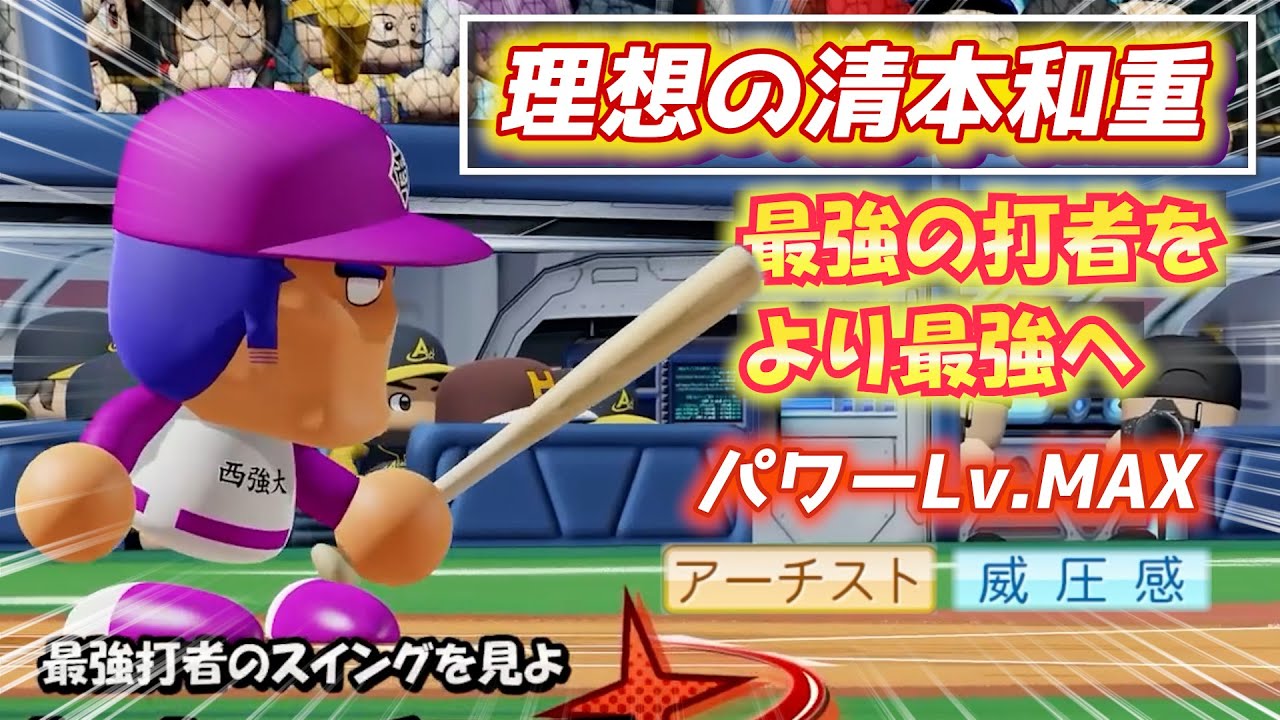 最強打者をさらに恐怖の打者へ！サクセスキャラ理想の清本和重作成ハイライト【パワプロ2023パワフェス】