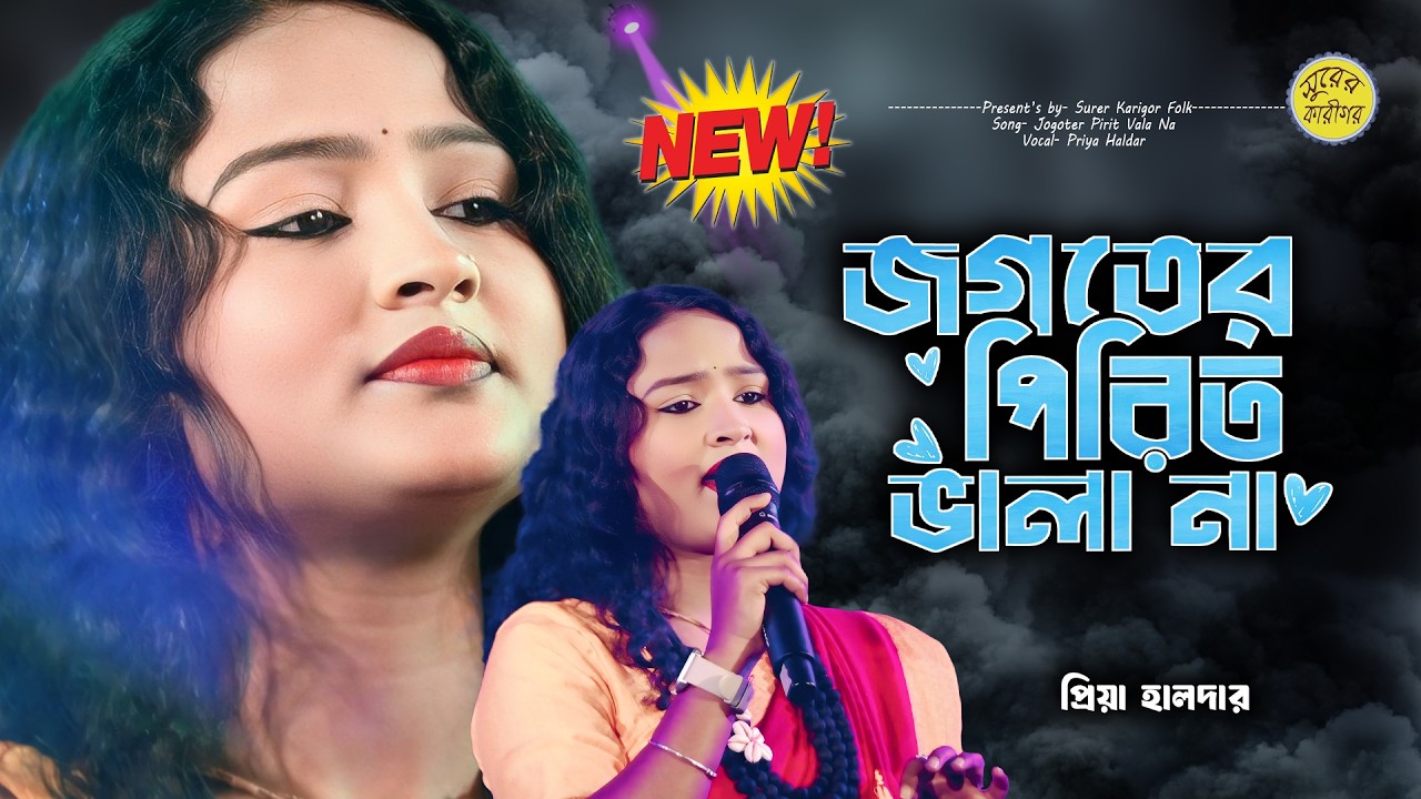 Jogoter Pirit Vala Na | জগতের পিরিত ভালা না | Priya Haldar | প্রিয়া হালদার | Surer Karigor Folk.....