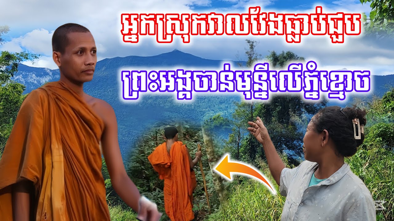 អ្នកស្រុកវាលវែងធ្លាប់ជួបព្រះអង្គចាន់មុន្នី លើកំពូលភ្នំខ្មោចកាលពី២០ឆ្នាំមុន