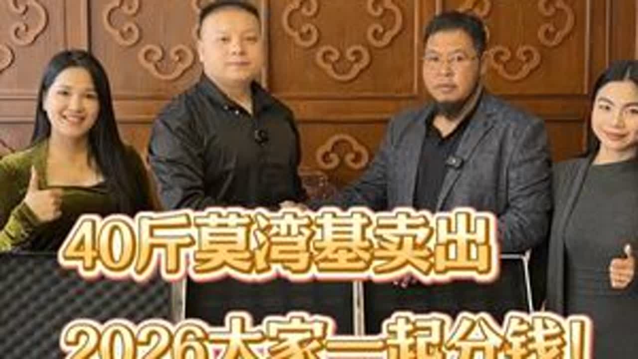 40斤莫湾基卖出，2026大家一起分钱！#翡翠 #翡翠手镯 #翡翠原石 #缅甸翡翠 抖音小助手 DOU@搬运小助手blbl