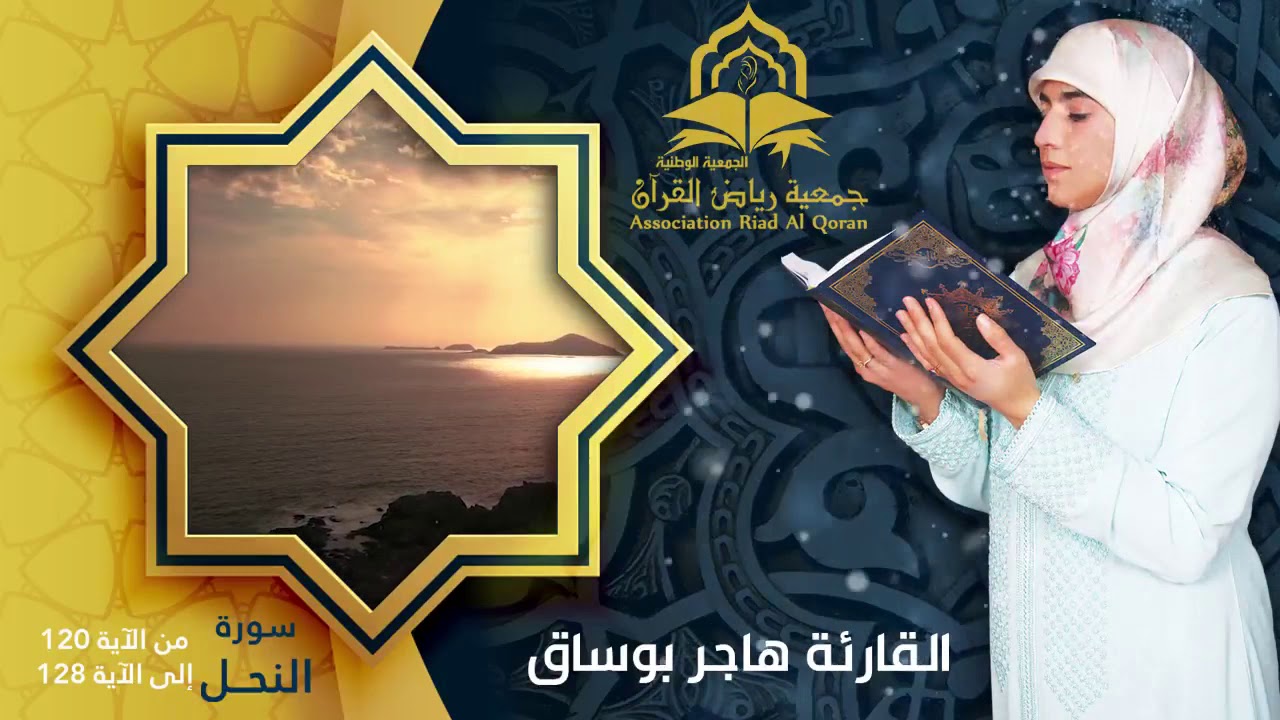 القارئة هاجر بوساق- أواخر سورة النحل (مجوَّد) | Hajar BOUSSAQ- surah Annahl