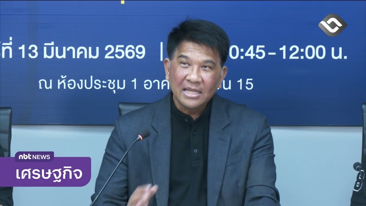 ดัชนีความเชื่อมั่นผู้บริโภค ก.พ.69 สูงสุดรอบ 9 เดือน ข่าวค่ำ วันที่ 13 มีนาคม 2569 #NBT2HD