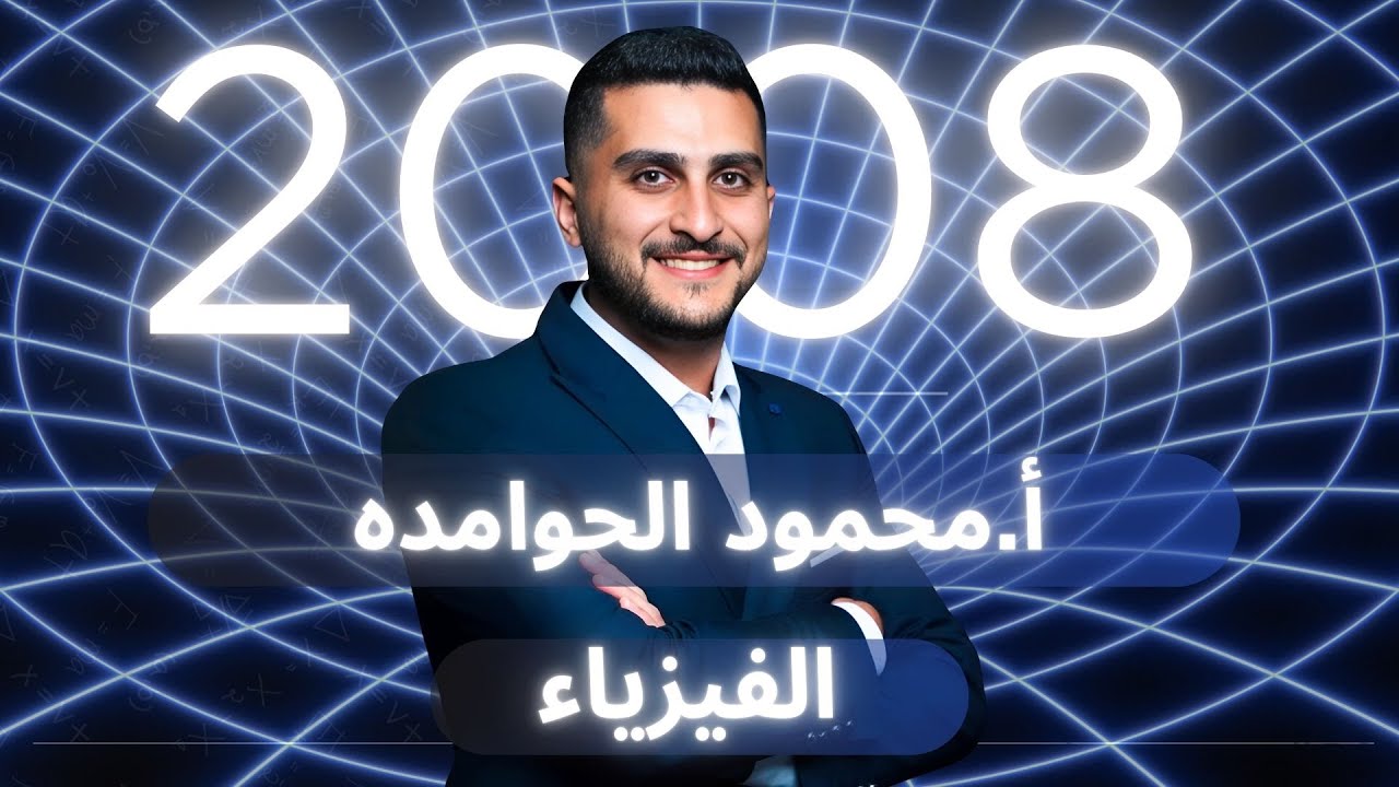 توجيهي2008 الفيزياء (49 )الوحدة الرابعة/ الدارة البسيطة |-محمود الحوامده