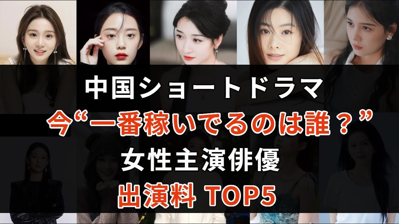 【2025年版】中国短編ドラマ女優・出演料ランキングTOP5｜拡大するショートドラマ市場と報酬の実態 #中国ドラマ