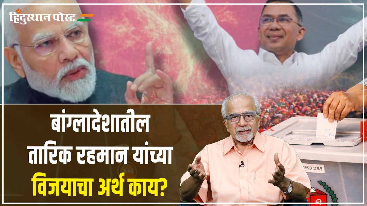 बांग्लादेशात सत्तापालट आता पुढे काय? | Tarique Rahman | Chandrashekhar Nene | Bangladesh |