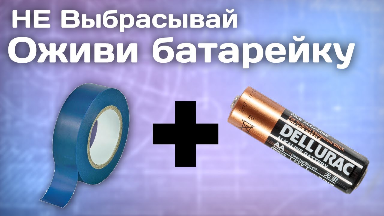Секретный прием. Как оживить старые Щелочные Батарейки за 5 минут!
