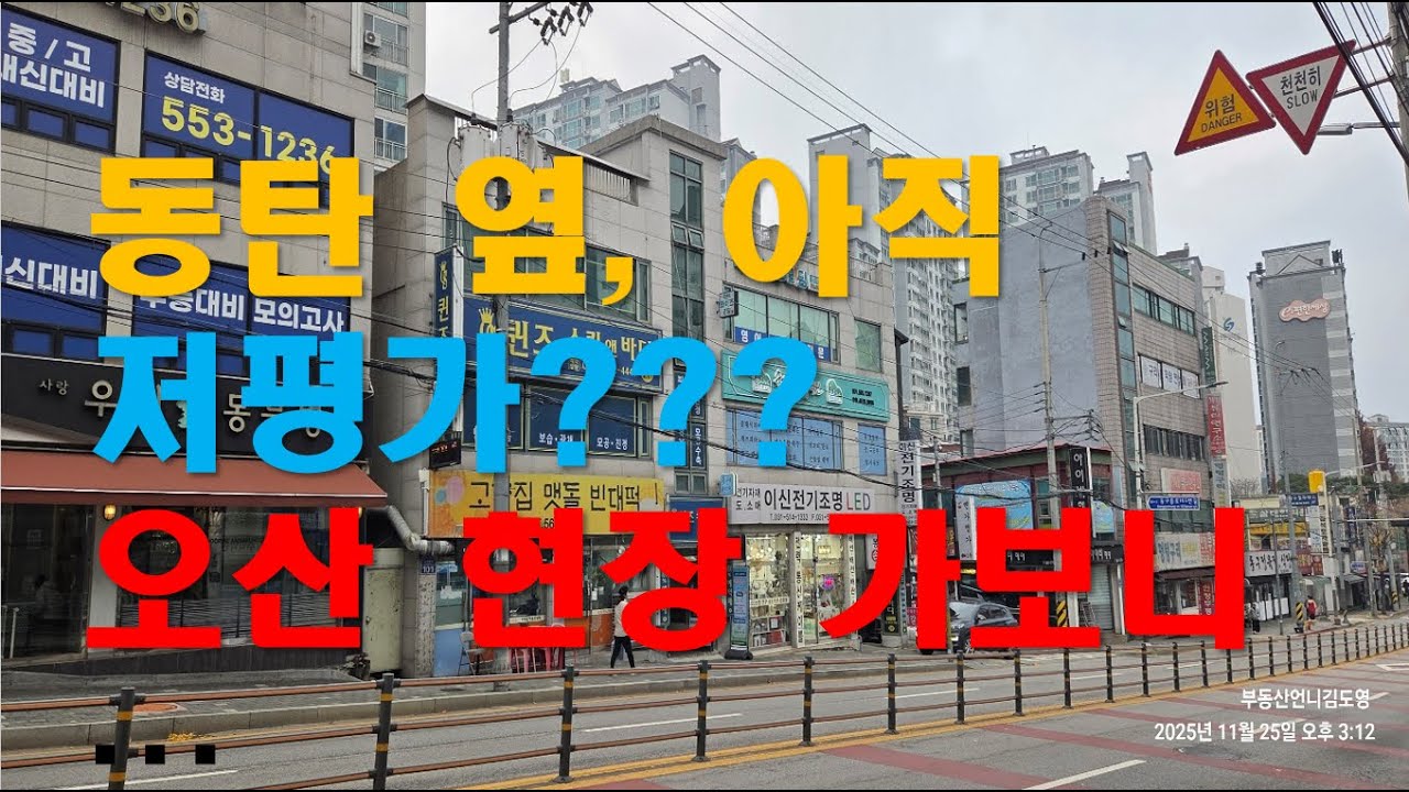 제2의 동탄? 오산세교가 커지는 진짜 이유 #오산 #오산세교신도시 #오산세교 #동탄신도시 #gtx #경기남부 #오산대학교
