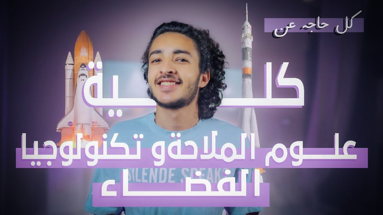 ليه متدخلش كلية علوم الملاحة وتكنولوجيا الفضاء !؟
