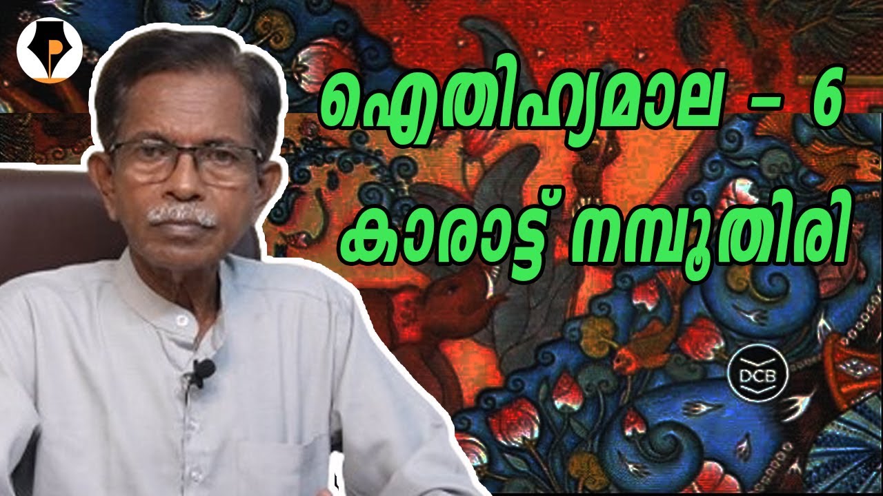 ഐതിഹ്യമാല - 6 - കാരാട്ട് നമ്പൂതിരി | T.G.MOHANDAS |