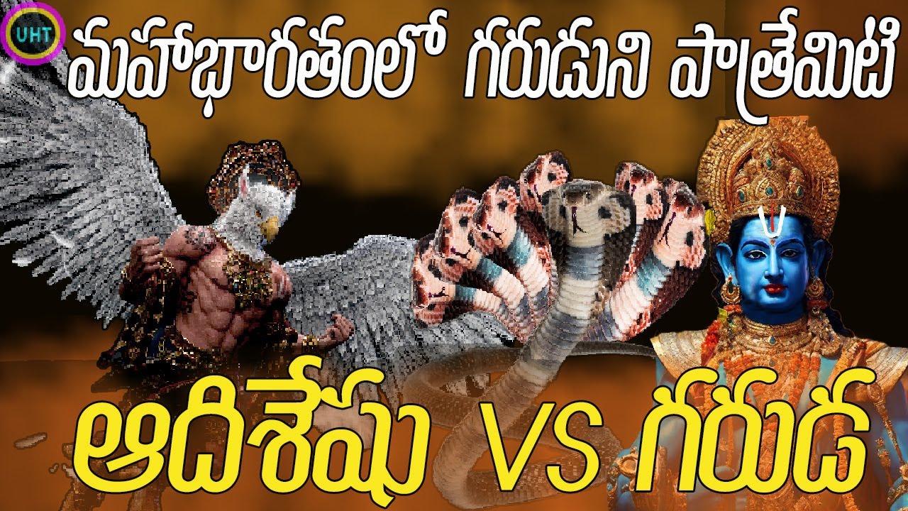 గరుడ vs ఆదిశేషు||GARUDA VS ADISHESHU||UNTOLD HISTORY TELUGU||UHT