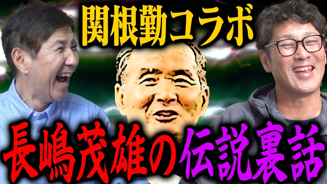 【衝撃の裏話】長嶋茂雄＆明石家さんまとのゴルフで起きた事件、元木の披露宴でミスターが…さらに息子一茂が〇〇にブチギレ！？【関根勤コラボ】