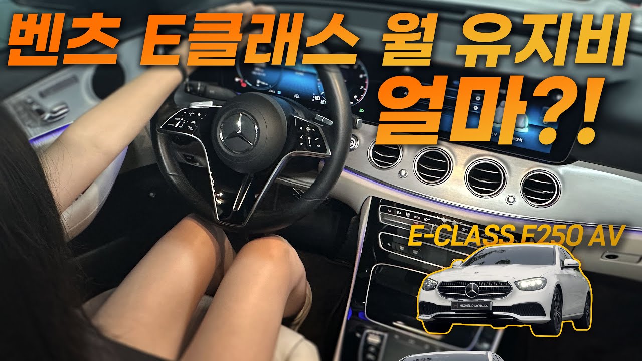 중고 벤츠 E클래스 월 유지비는 얼마일까?!