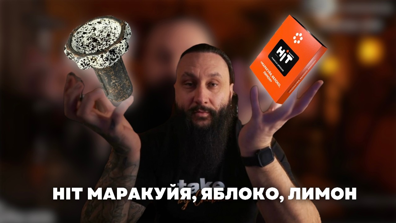 Из-за чего перегревается кальян? l HIT Маракуйя, Яблоко, Лимон на чаше TELAMON Evil Screw