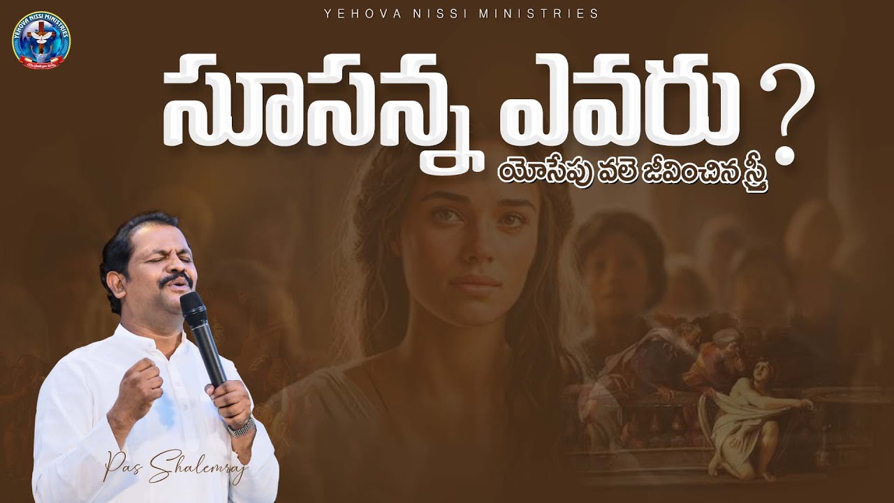 సుసన్నా ఎవరు? యోసేపు వలె జీవించిన స్త్రీ #yehovanissiministries 