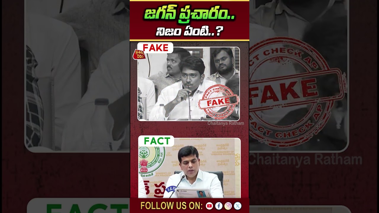 జగన్ ప్రచారం.. నిజం ఏంటి..? | Facts On ysrcp | Kutami Government | Chaitanya Ratham