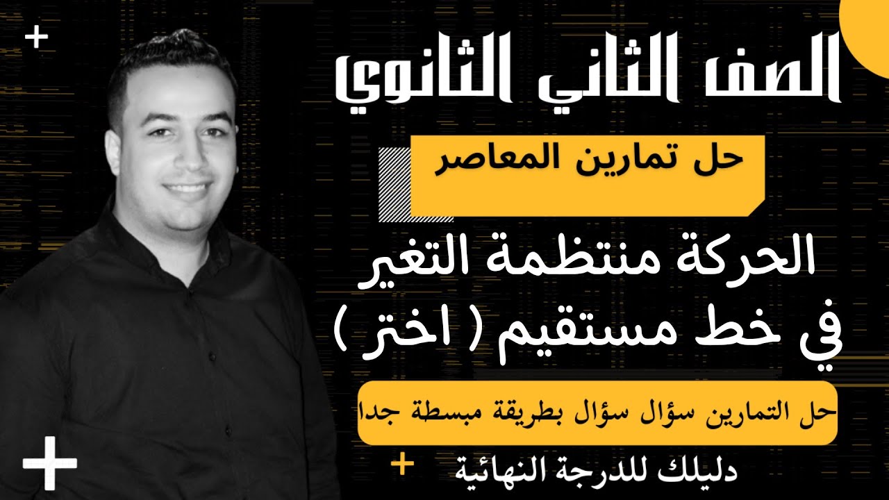 حل تمارين اختر كتاب المعاصر - الحركة منتظمة التغير فى خط مستقيم - تانيه ثانوى 2022 ⚡