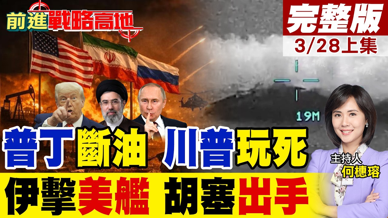 突發! 普丁下令4月起 全面禁汽油出口! 伊朗擊沉美軍艦 杜拜美軍隱匿據點遭重創 胡塞武裝加入戰局 川普緊張再度爆表!｜【前進戰略高地完整版上集】‪@全球大視野Global_Vision